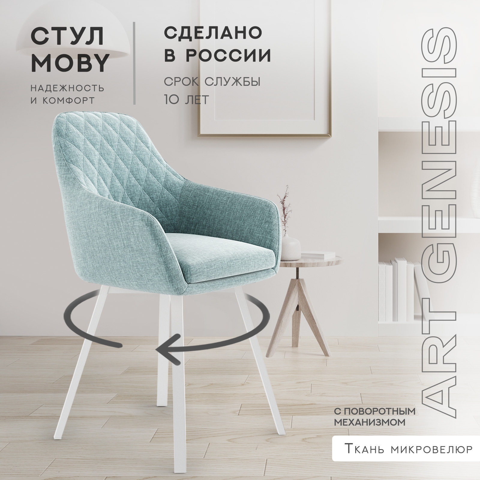 

Cтул велюровый ArtGenesis Moby Martin, поворотные белые ножки, голубой, Moby Martin
