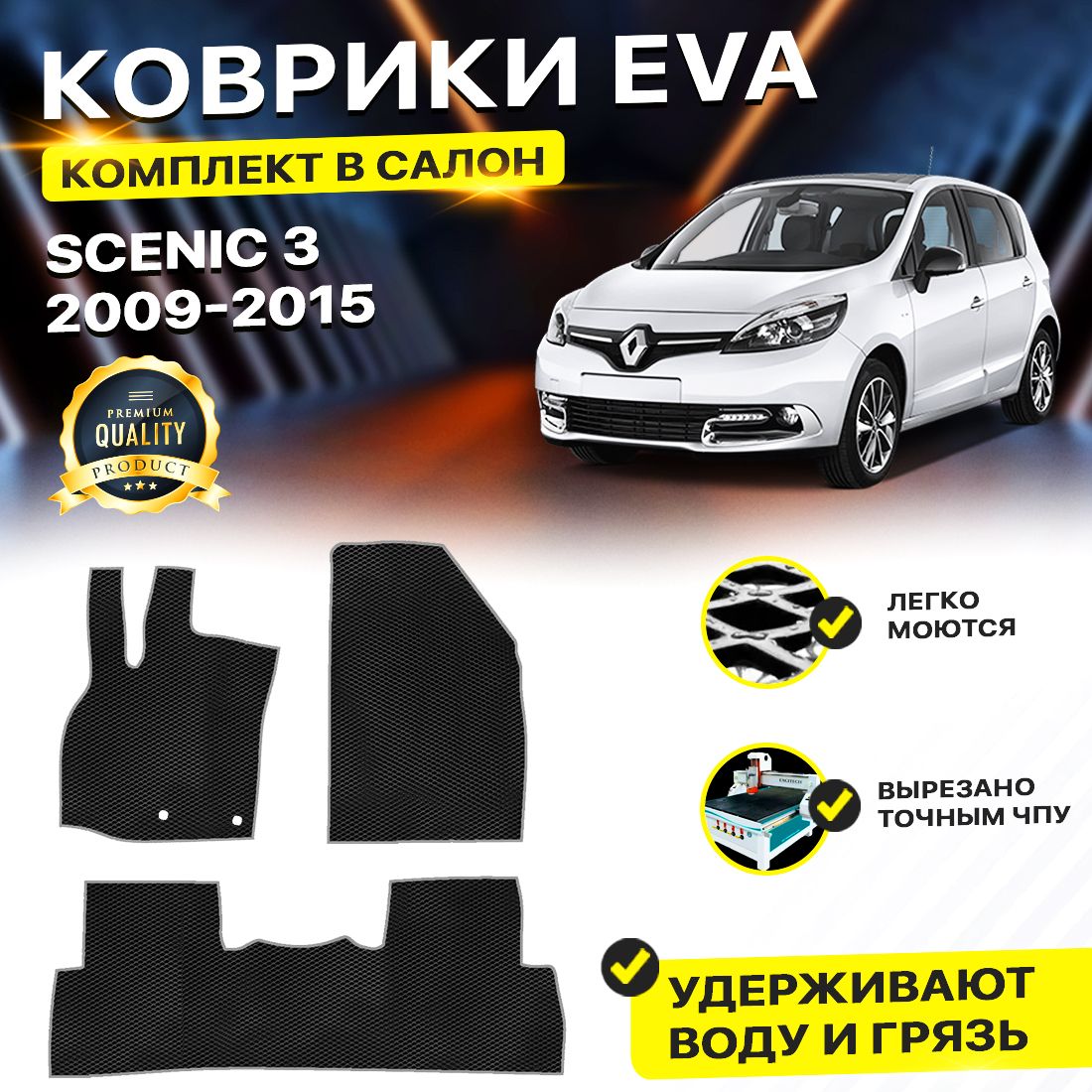 

Комплект ковриков DreamCar Technology Renault Scenic 3 2009-2015/III черный серый