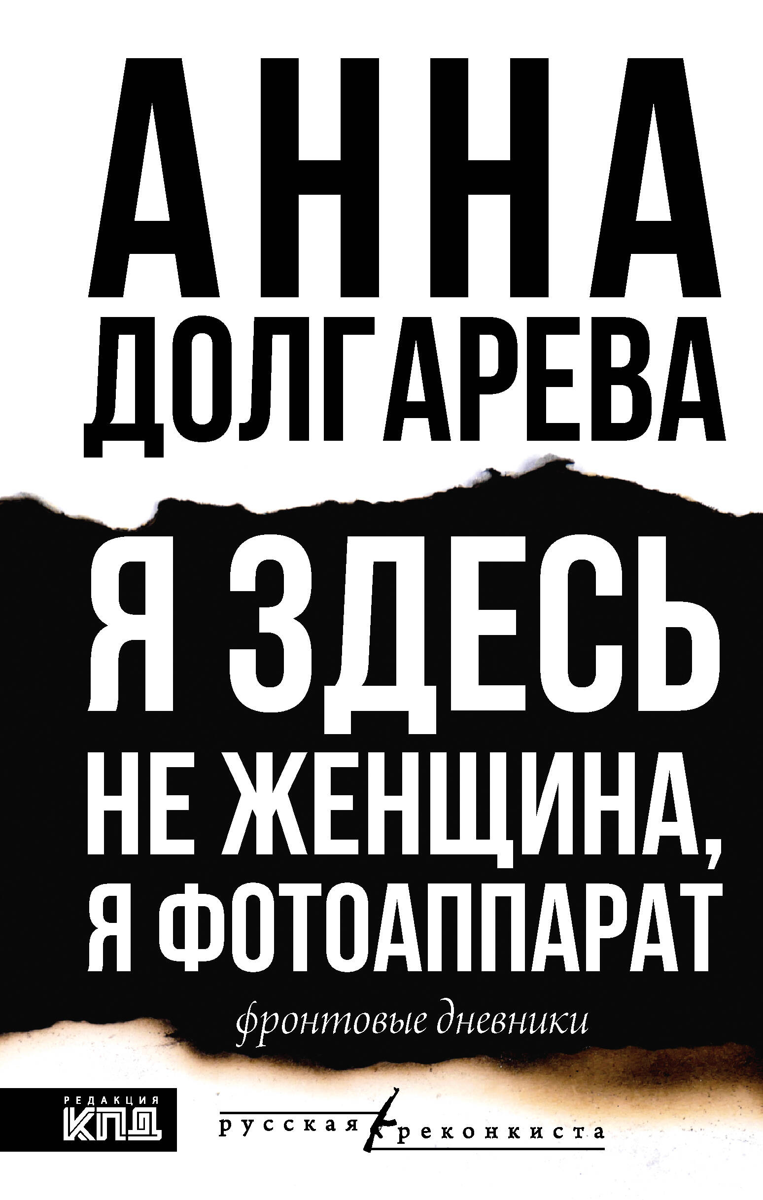 

Я здесь не женщина, я фотоаппарат, Русская Реконкиста