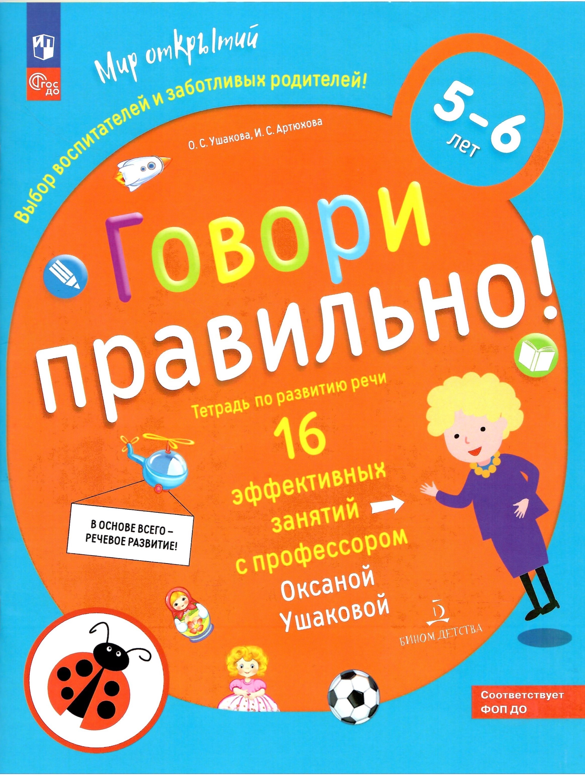 

Говори правильно! Тетрадь по развитию речи для детей 5-6 лет