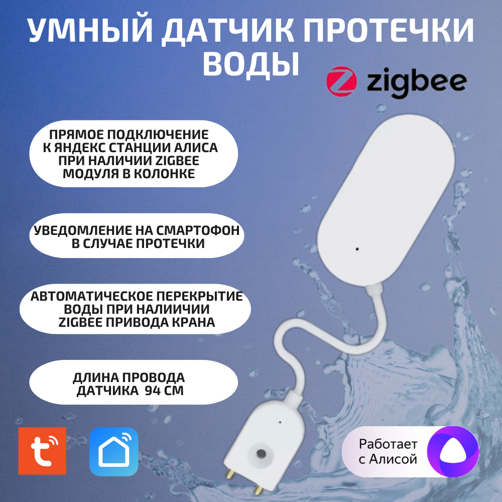 

Умный датчик протечки воды DPZ zigbee