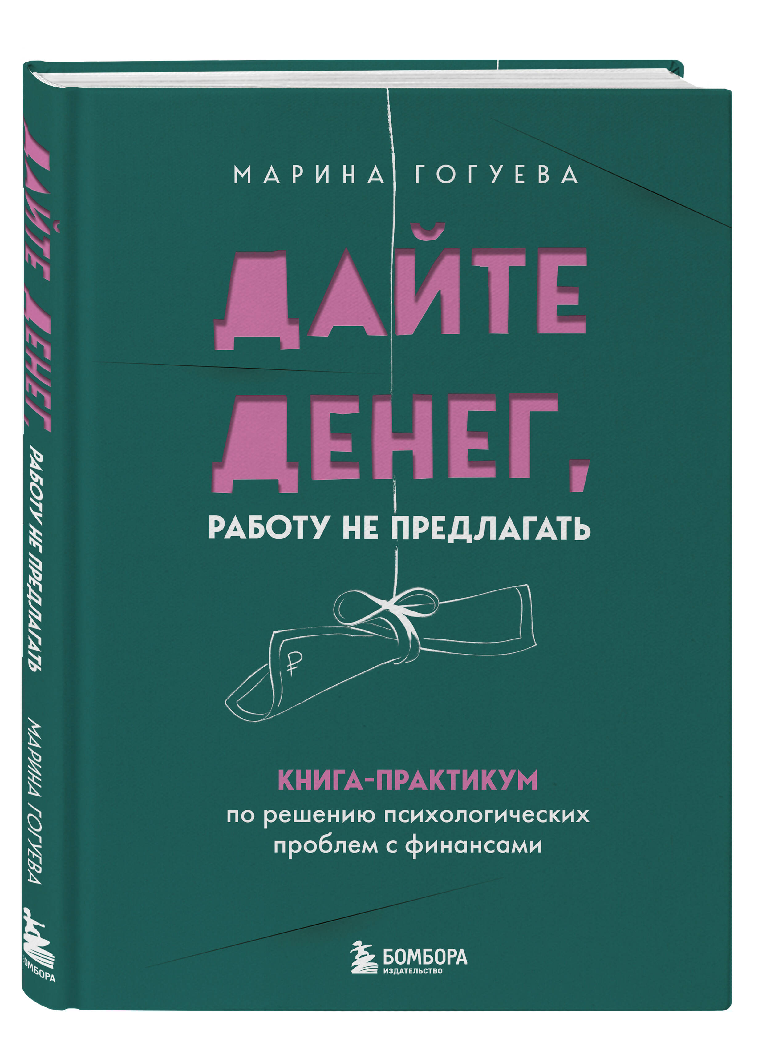 

Дайте денег, работу не предлагать 1-практикум по решению психологических проблем