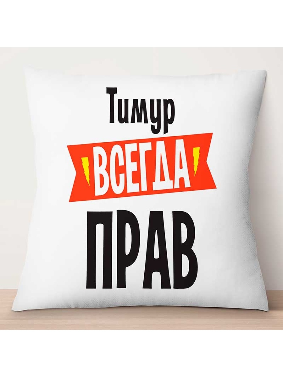

Декоративная подушка Тимур всегда прав, TheSuvenir, 35x35 см