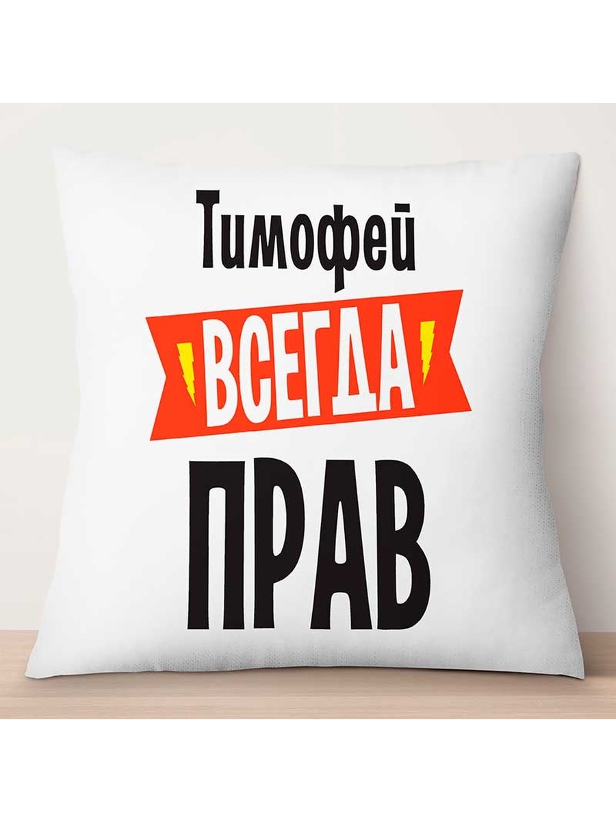 

Декоративная подушка Тимофей всегда прав, TheSuvenir, 35x35 см