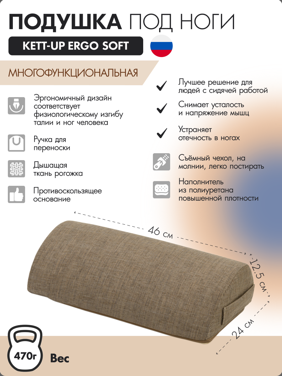 

Подушка под ноги KETT-UP ERGO SOFT бежевый, Коричневый, ERGO SOFT
