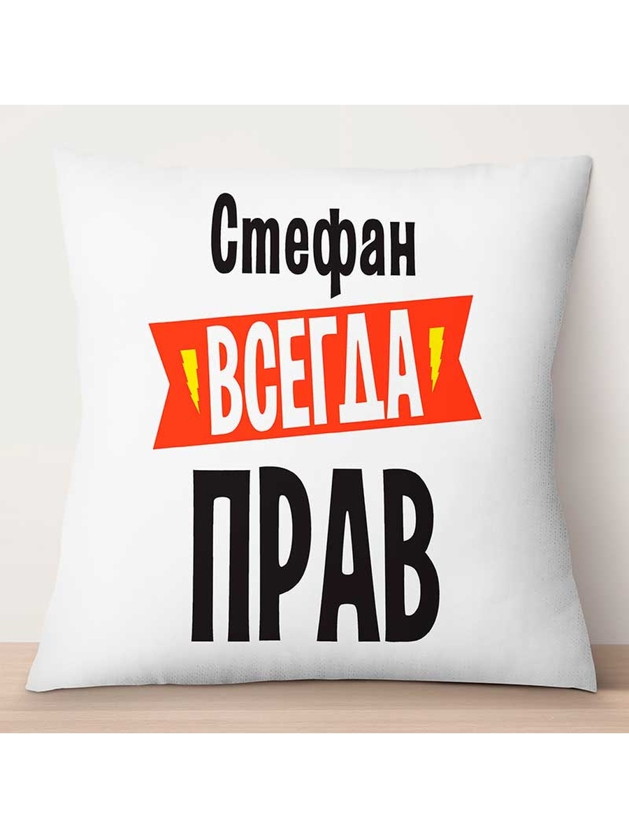 

Декоративная подушка Стефан всегда прав, TheSuvenir, 35x35 см