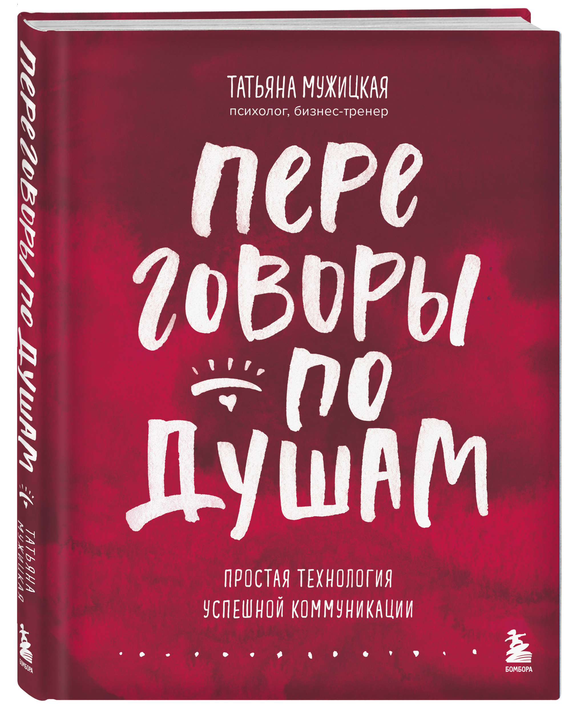 

Переговоры по душам Простая технология успешной коммуникации