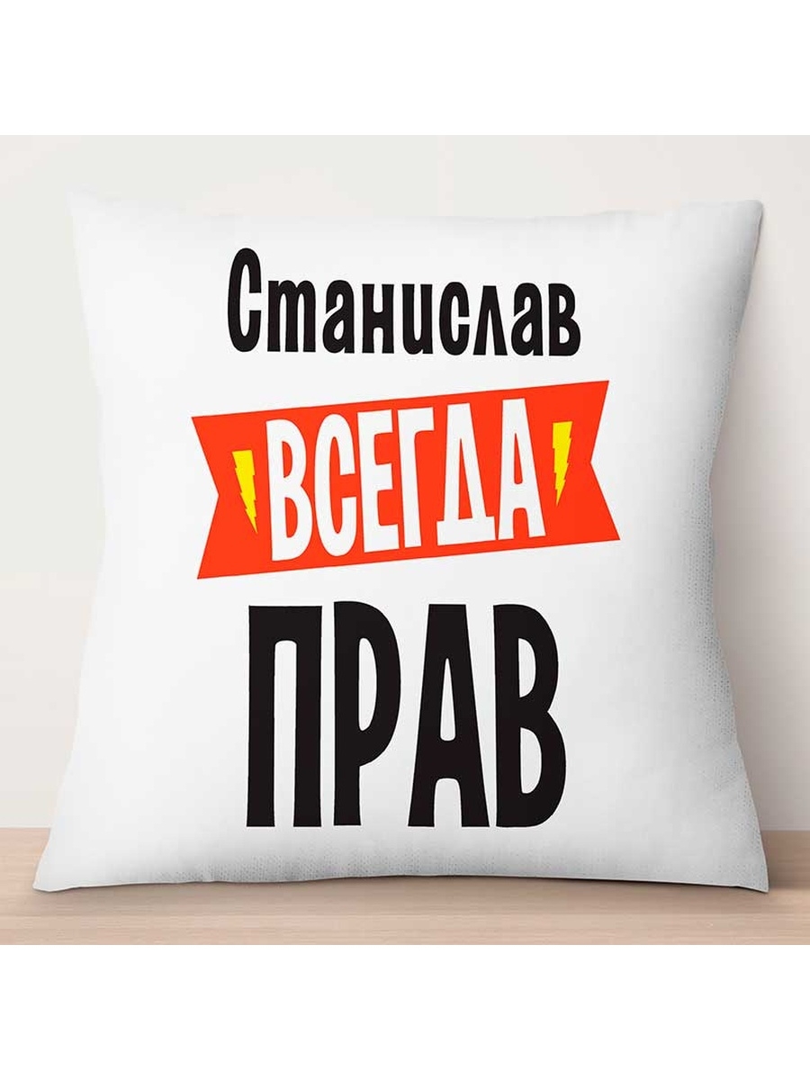 

Декоративная подушка Станислав всегда прав, TheSuvenir, 35x35 см