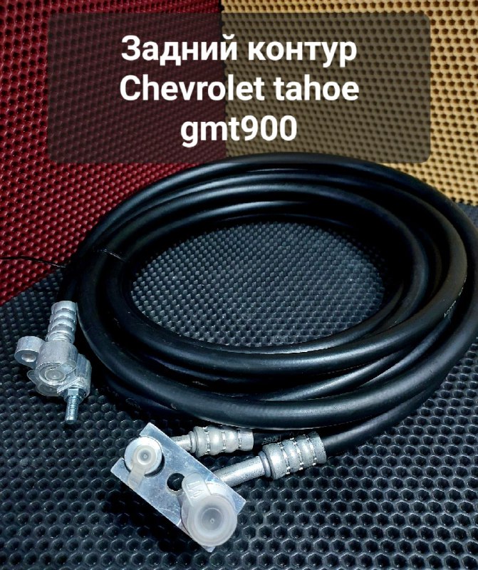 Шланги кондиционера Chevrolet Tahoe GMT 900