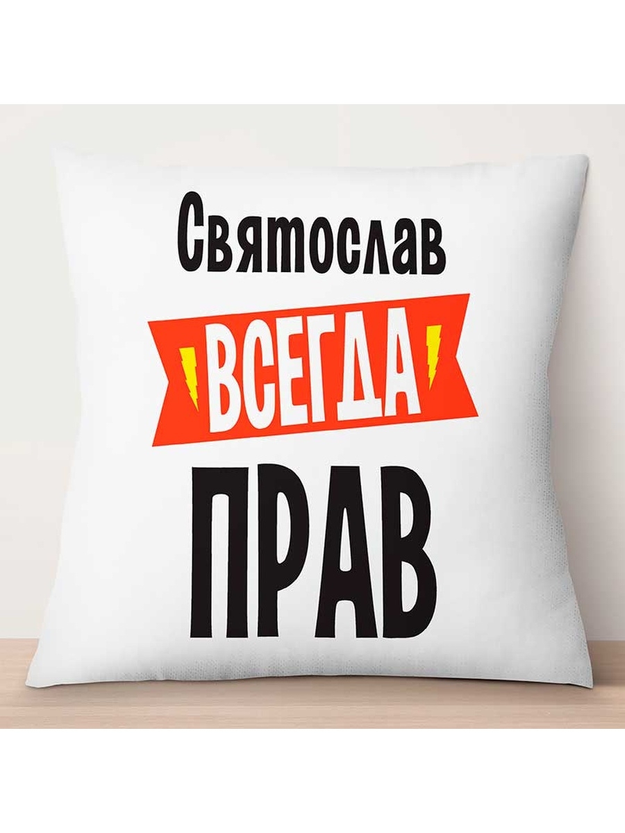 Декоративная подушка Святослав всегда прав, TheSuvenir, 35x35 см