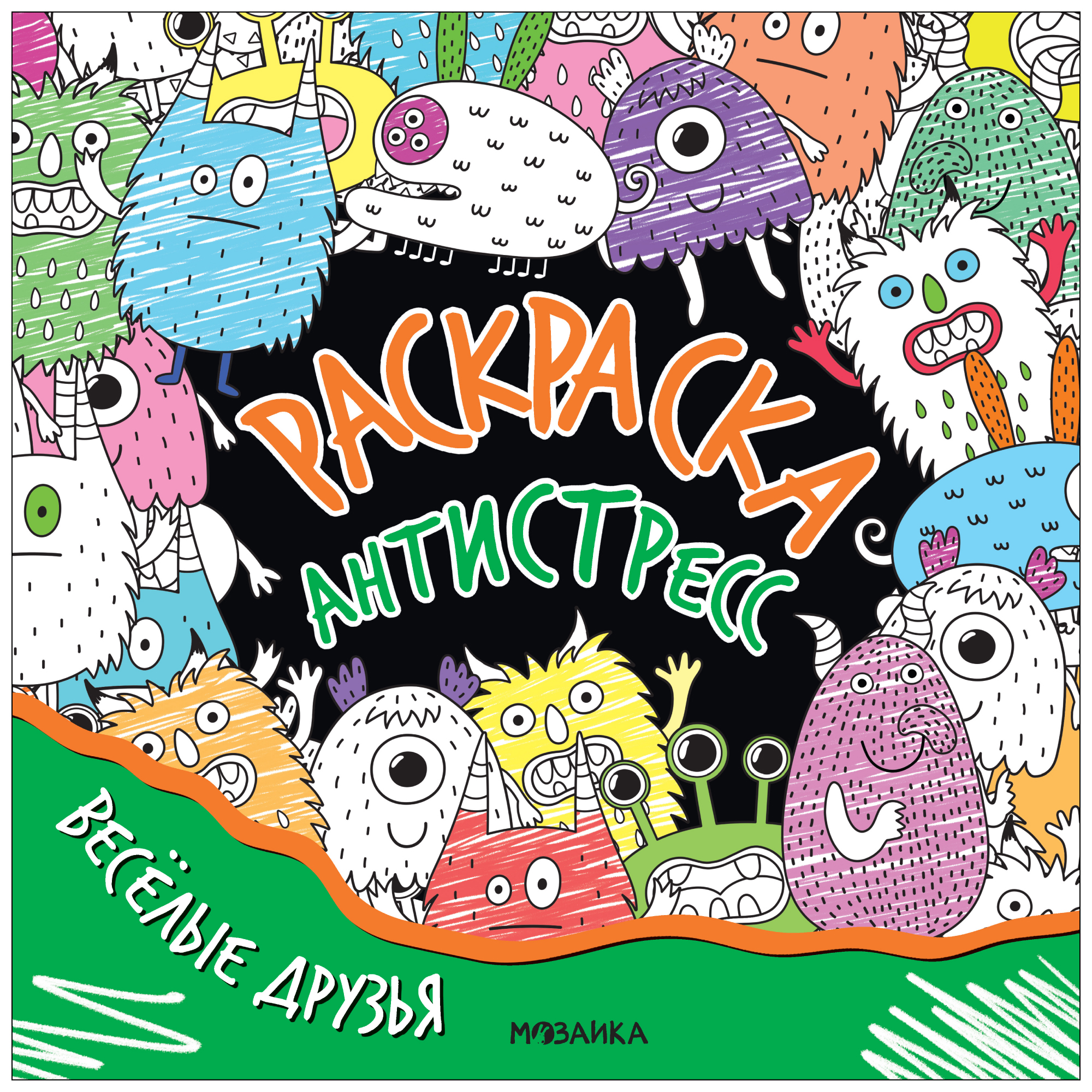 

Раскраска-антистресс МОЗАИКА kids Веселые друзья, МС14260