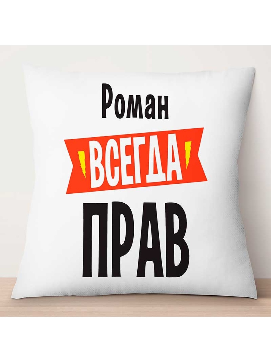 

Декоративная подушка Роман всегда прав, TheSuvenir, 35x35 см