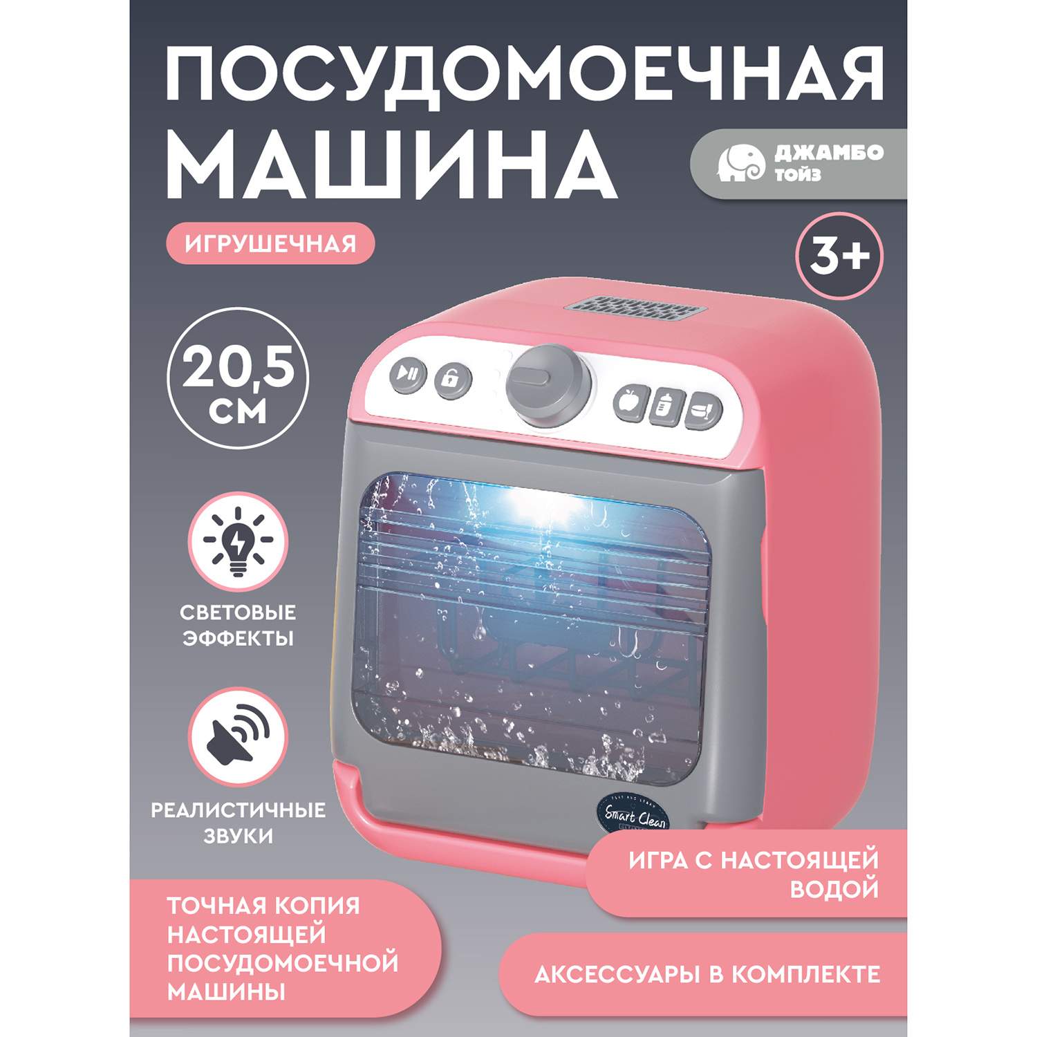 

Игрушечная бытовая техника Джамбо Тойз Посудомоечная машина JB0213080, Серый;розовый