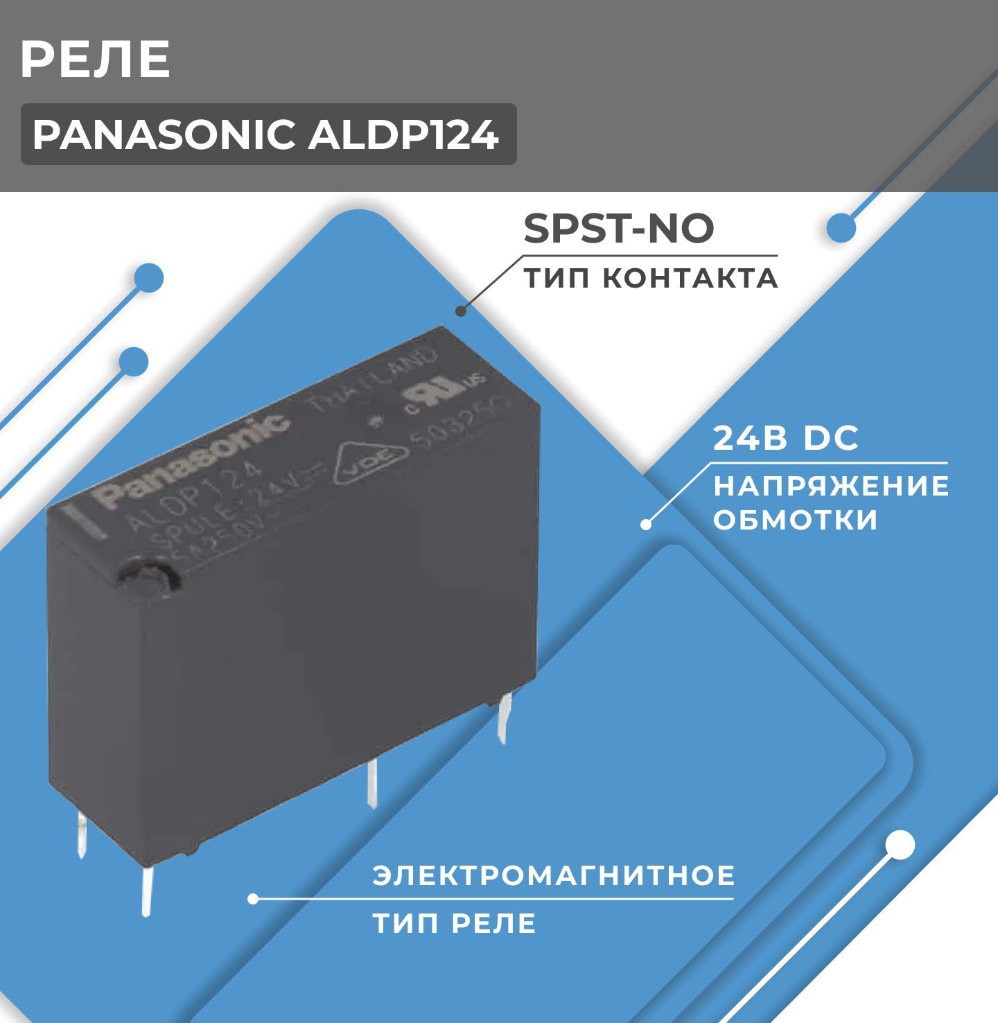 

Реле PANASONIC ALDP124W SPST-NO, Uобмотки 24ВDC, ALDP124