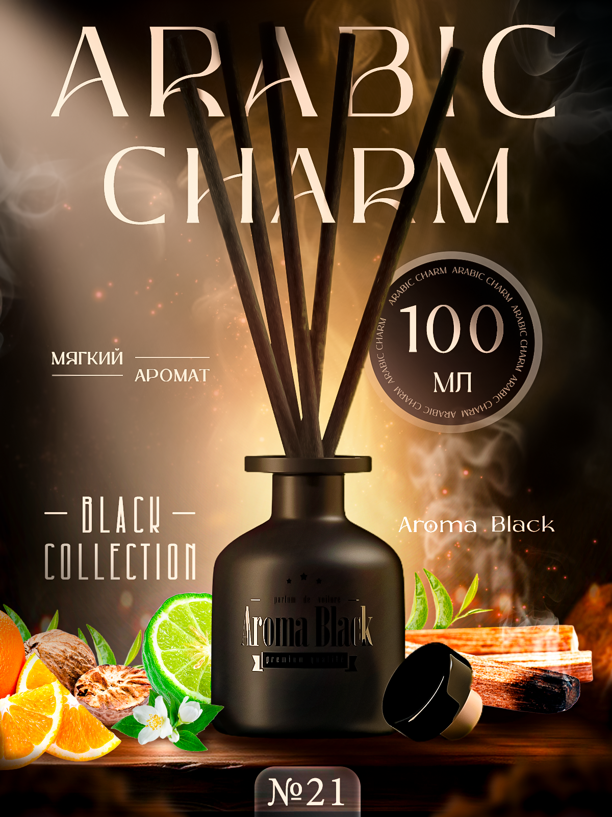 Ароматизатор для дома Aroma-Black Collection Black №21
