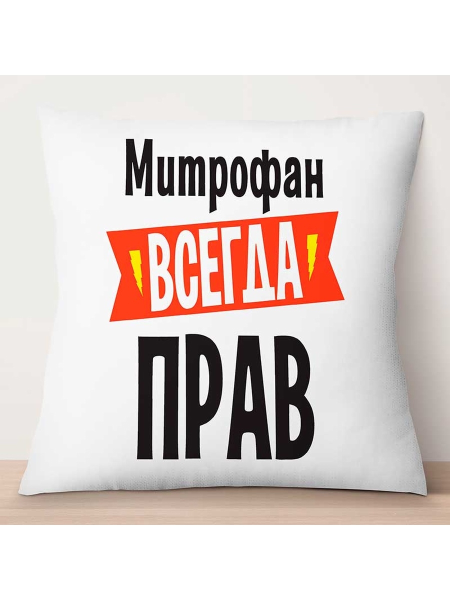 

Декоративная подушка Митрофан всегда прав, TheSuvenir, 35x35 см