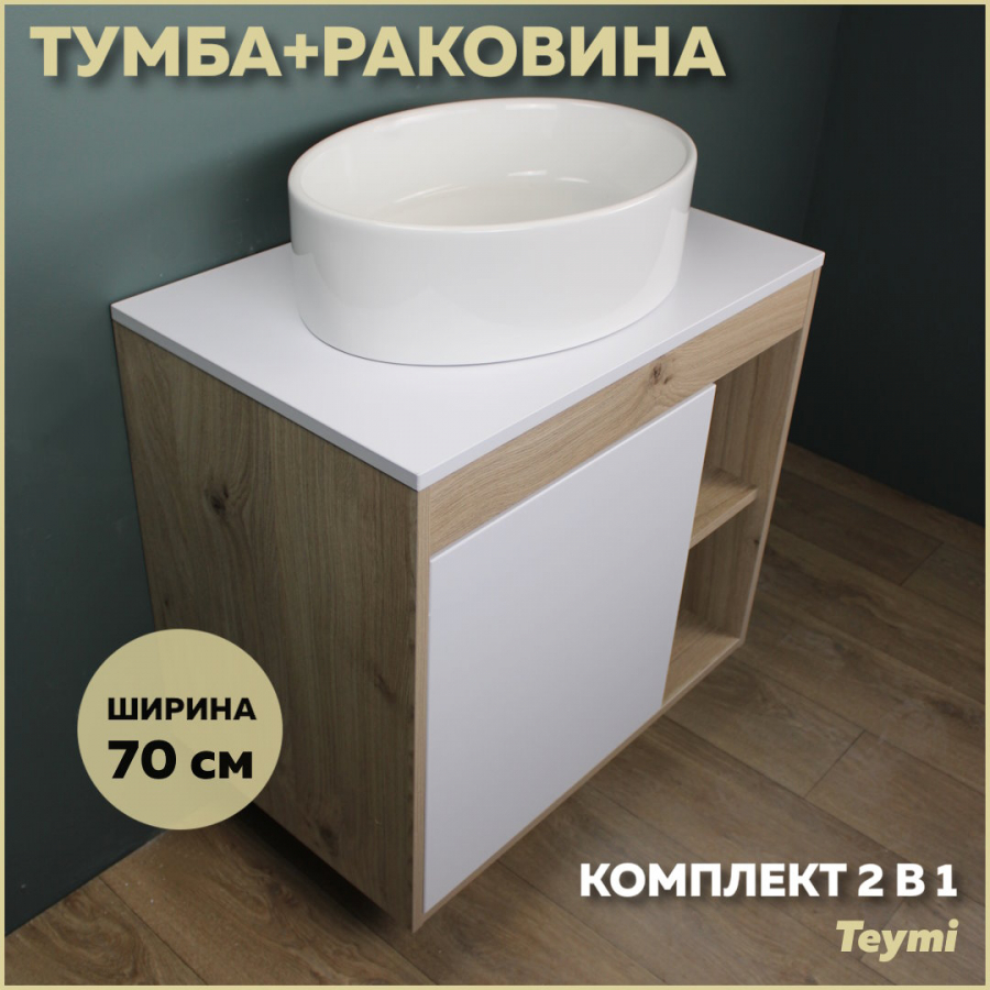 Комплект Teymi: Тумба Nura 70 дуб эврика/белый матовый + раковина Lori 50 F03483