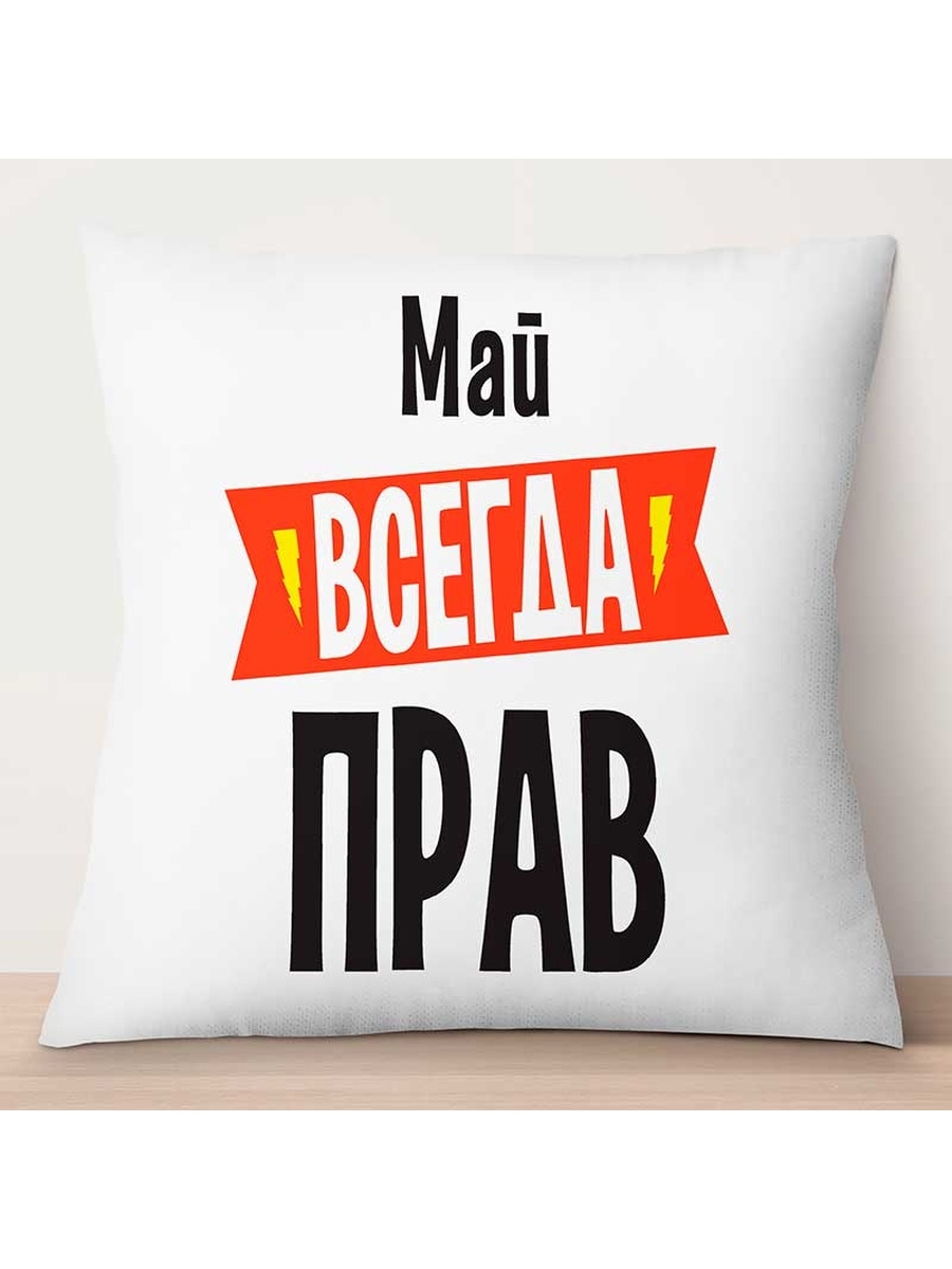 

Декоративная подушка Май всегда прав, TheSuvenir, 35x35 см