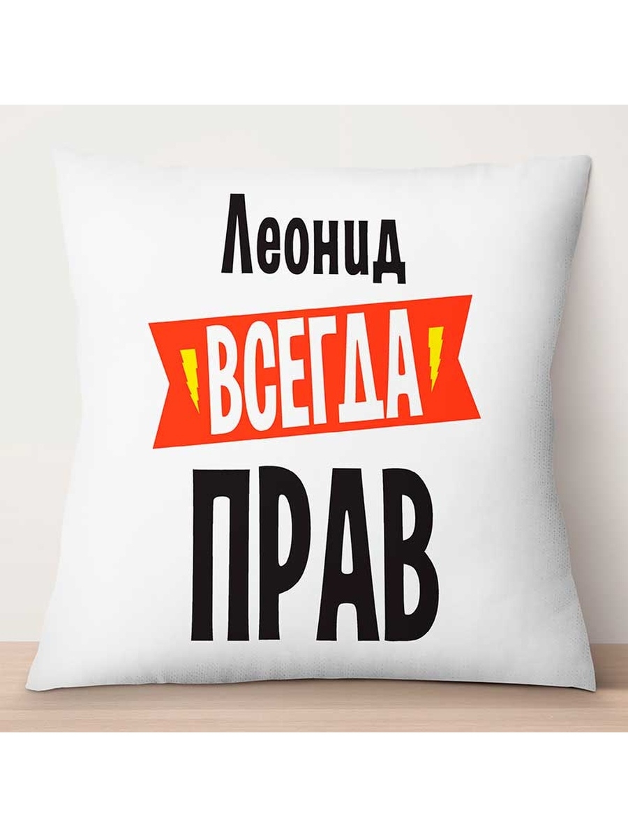 

Декоративная подушка Леонид всегда прав, TheSuvenir, 35x35 см