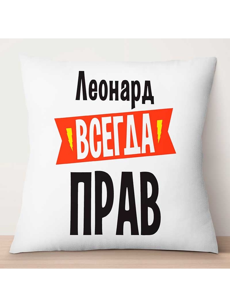 

Декоративная подушка Леонард всегда прав, TheSuvenir, 35x35 см