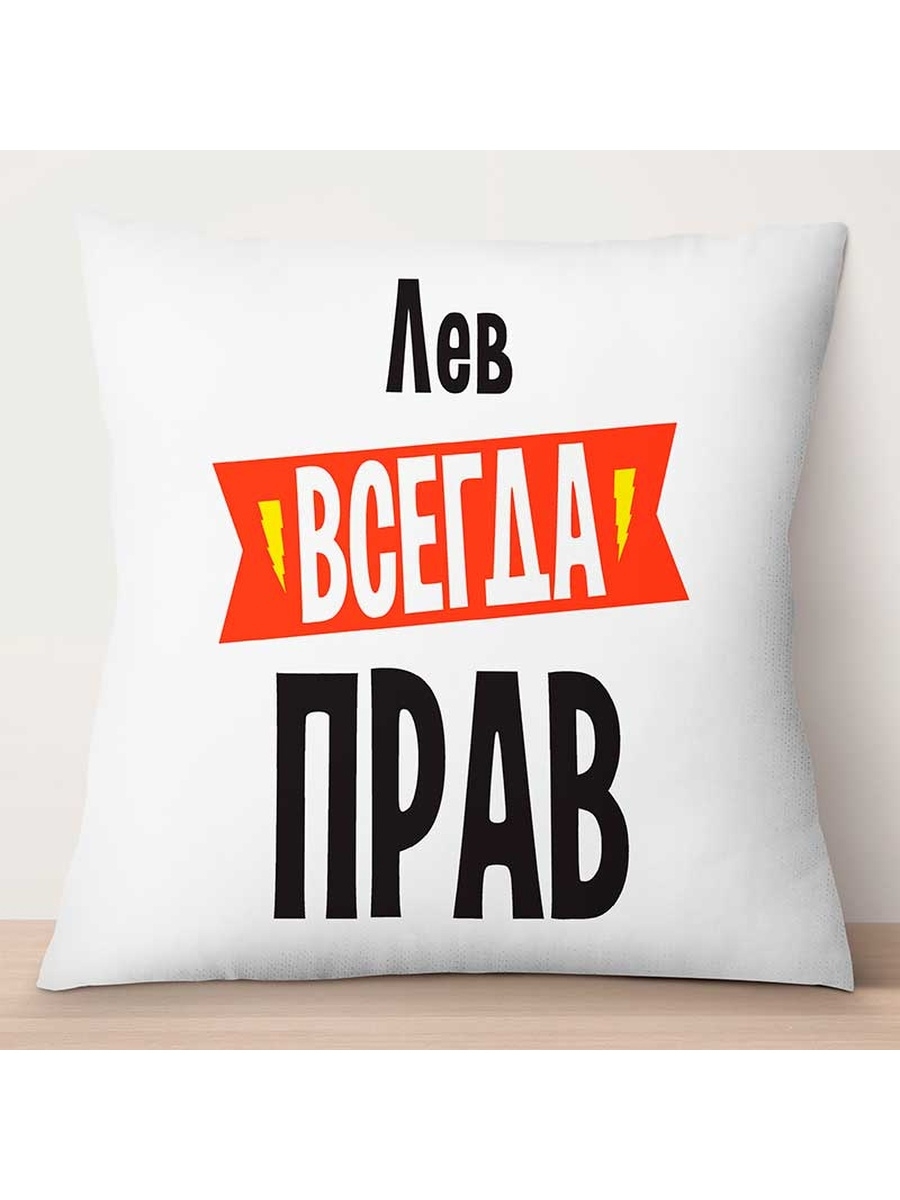 

Декоративная подушка Лев всегда прав, TheSuvenir, 35x35 см