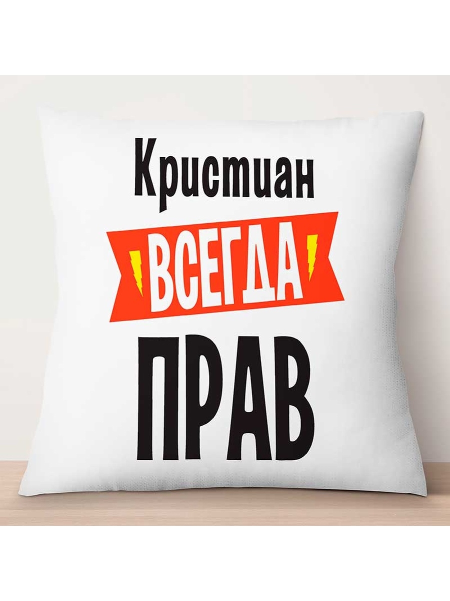 

Декоративная подушка Кристиан всегда прав, TheSuvenir, 35x35 см