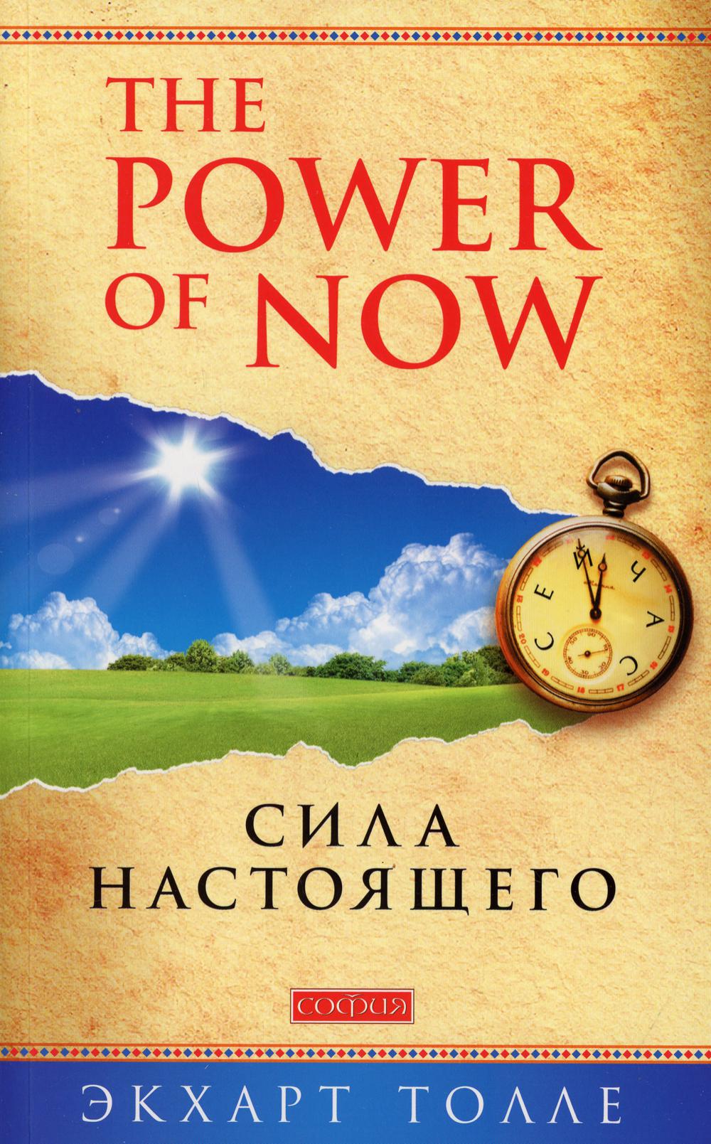 фото Книга the power of now. сила настоящего: руководство к духовному пробуждению (обл.) софия