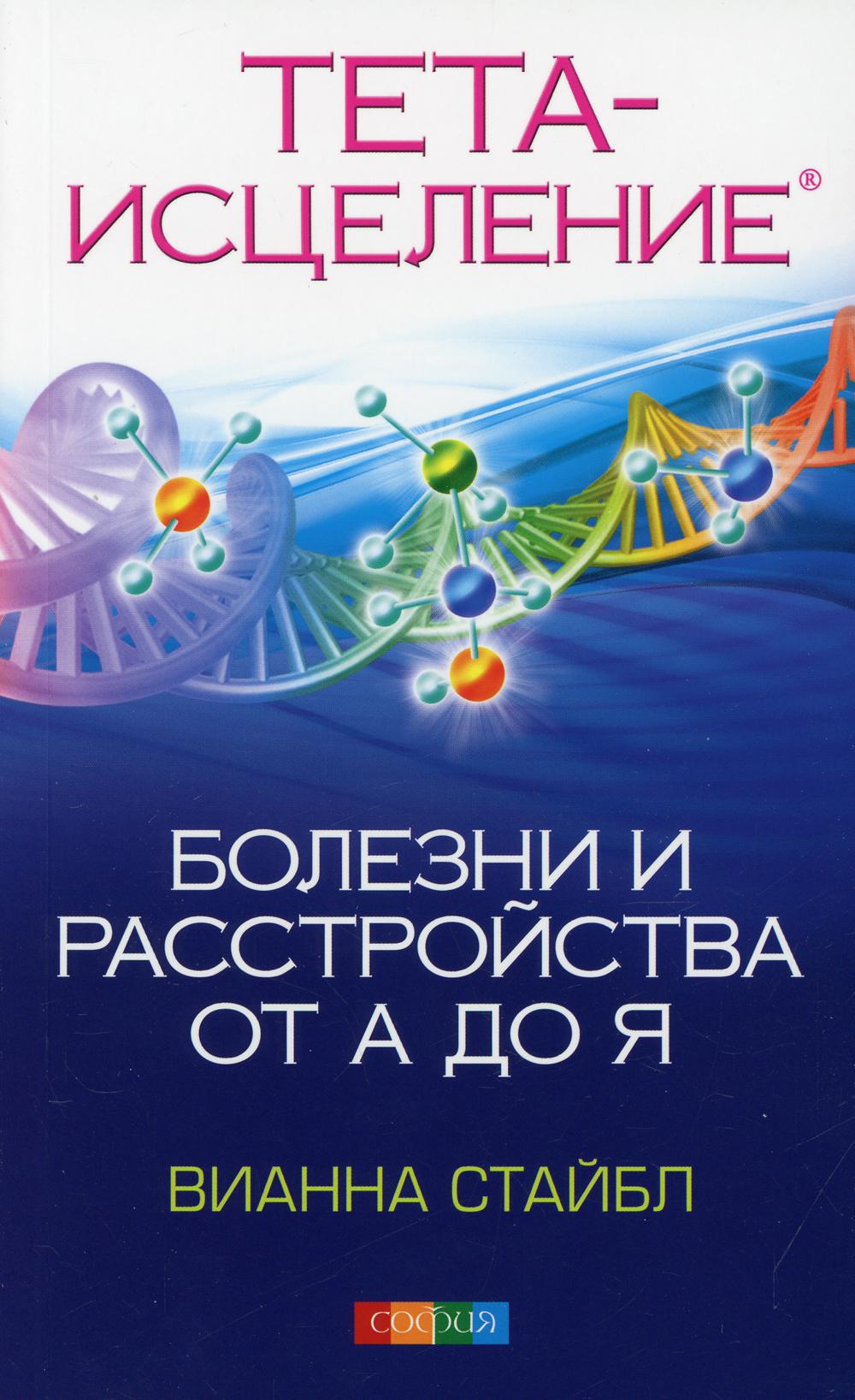 фото Книга тета-исцеление: болезни и расстройства от а до я софия