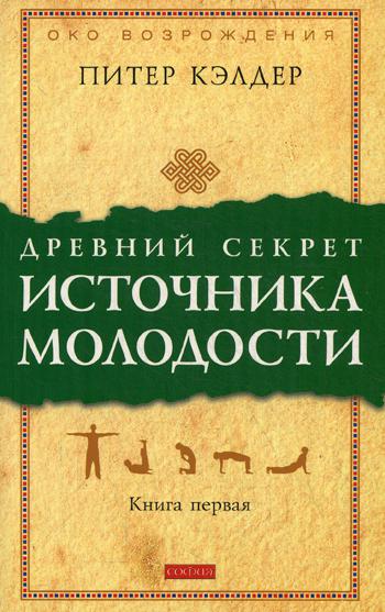 Книга Древний секрет источника молодости. Кн. 1 600005209394