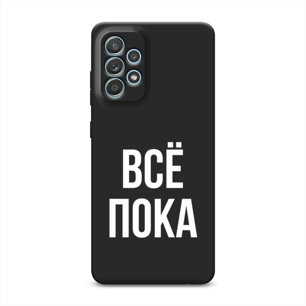 

Чехол Awog на Samsung Galaxy A33 5G / Самсунг Галакси А33 5G "Все, пока", Прозрачный, 2104452-1