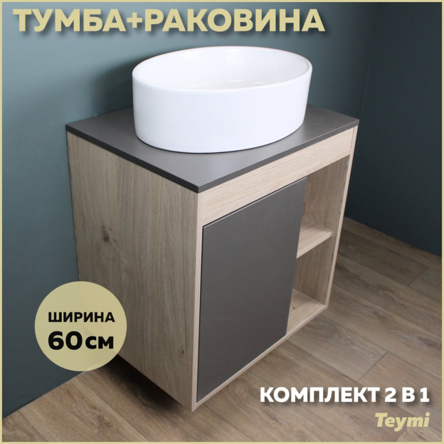 Комплект Teymi: Тумба Nura 60 дуб эврика/графит матовый + раковина Lori 50 F03458 настенная полка комплект полок вейв 7 дуб сонома