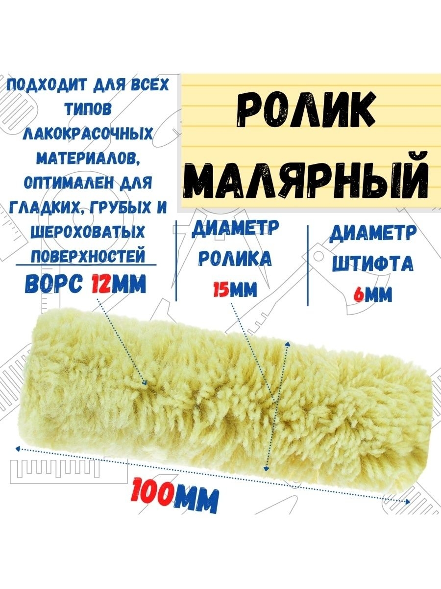 

Мини-ролик малярный "Синтэкс", ось 6мм, D15мм, 100мм, 06-1-408
