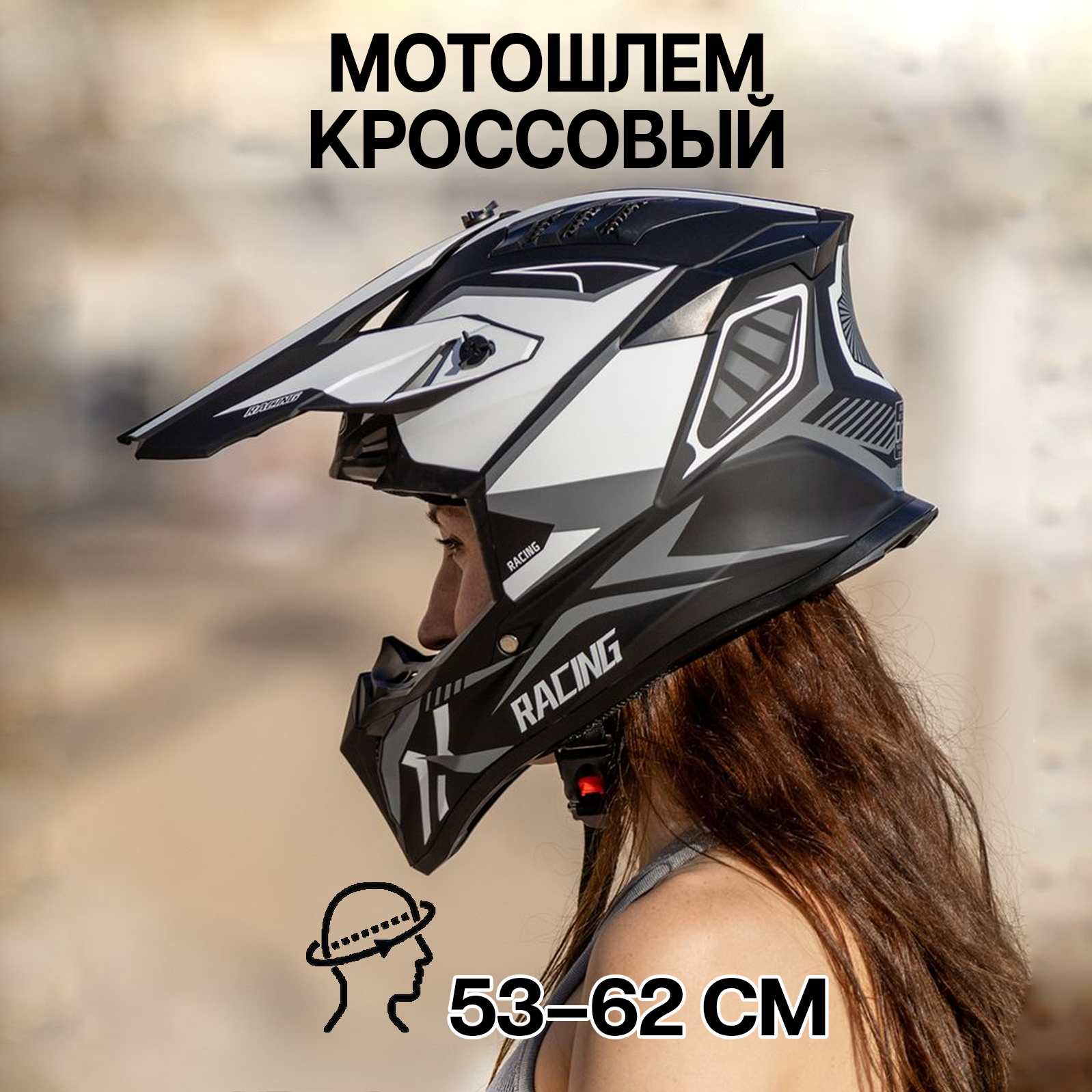 

Шлем для мотоцикла кроссовый ПОВЕТРУ WLT127 черно-белый матовый M, Белый;черный, 127