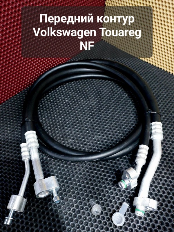 Шланги кондиционера Volkswagen Touareg NF