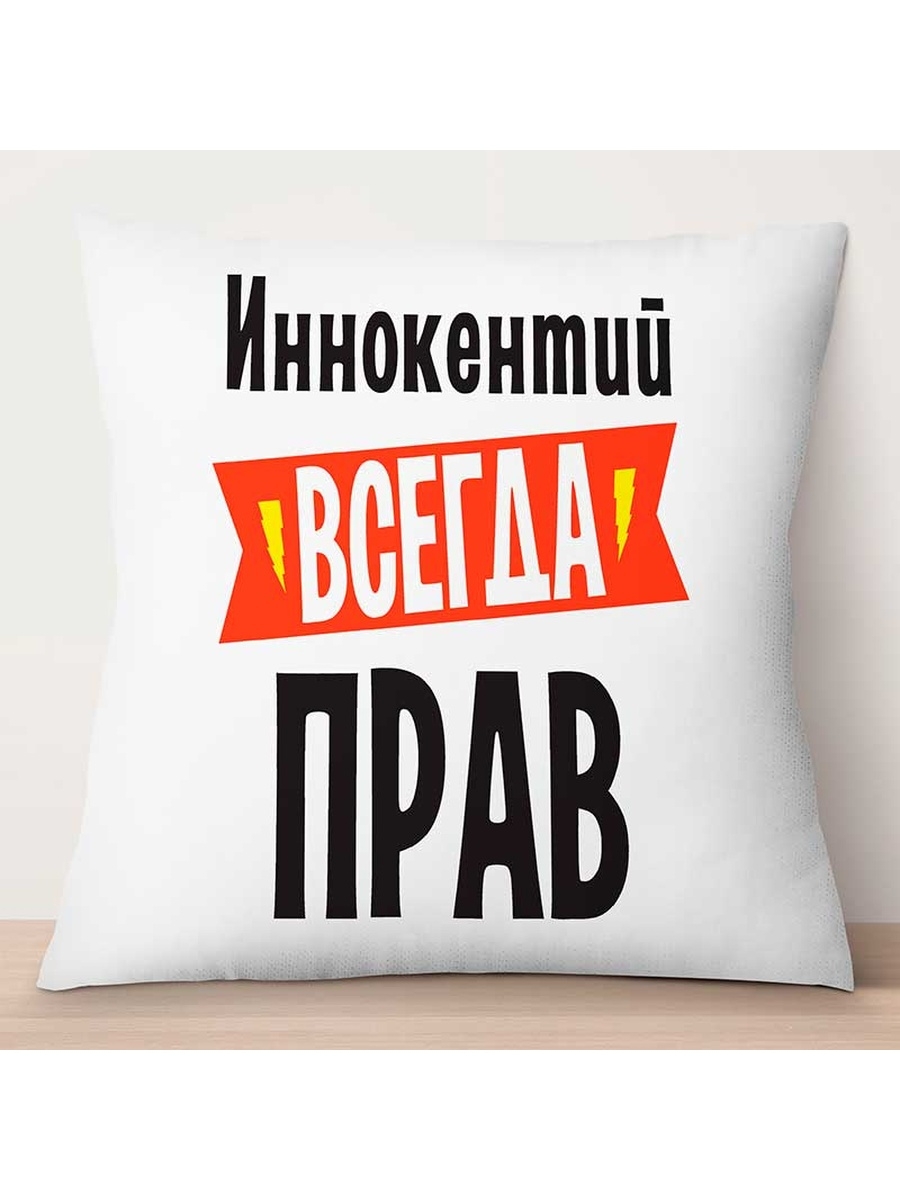 

Декоративная подушка Иннокентий всегда прав, TheSuvenir, 35x35 см