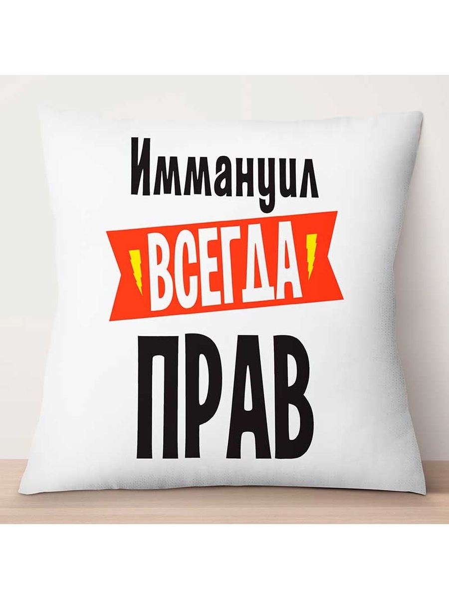 

Декоративная подушка Иммануил всегда прав, TheSuvenir, 35x35 см