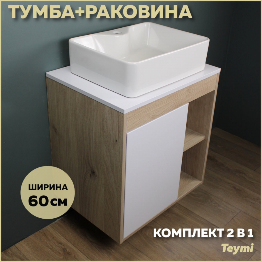 Комплект Teymi: Тумба Nura 60 дуб эврика/белый матовый + раковина Helmi S 48 F03445 шинопровод для трековых трехфазных светильников матовый 1м ш1000 2м артикул 41114