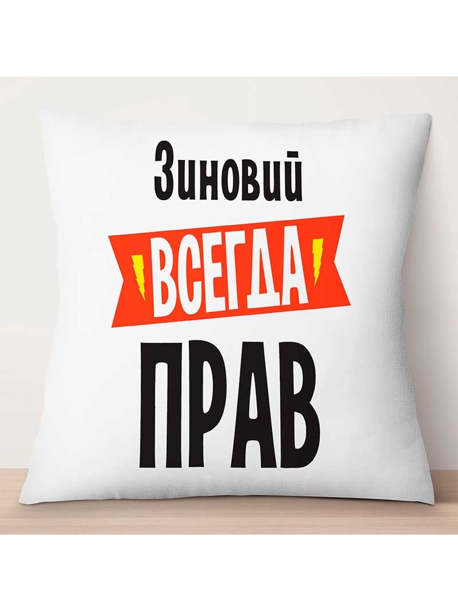 

Декоративная подушка Зиновий всегда прав, TheSuvenir, 35x35 см