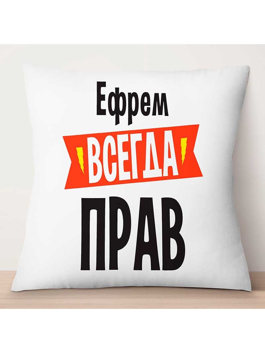 

Декоративная подушка Ефрем всегда прав, TheSuvenir, 35x35 см