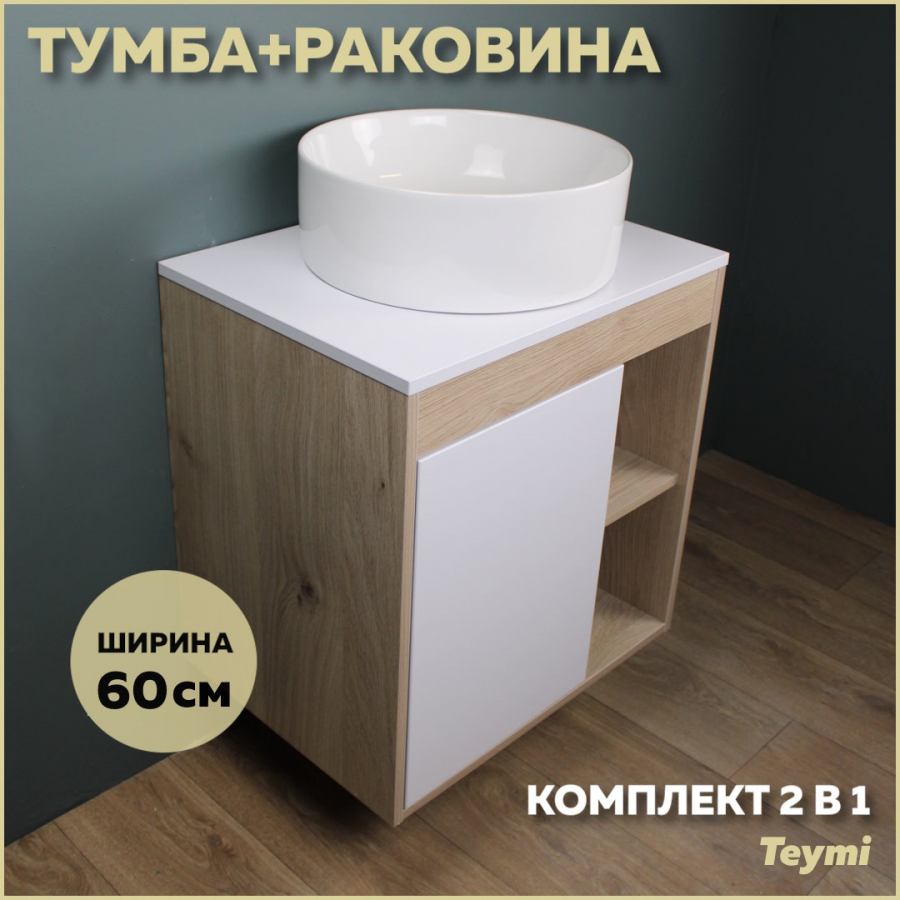 Комплект Teymi: Тумба Nura 60 дуб эврика/белый матовый + раковина Lina D41 F03443 шинопровод для трековых трехфазных светильников матовый 3м ш3000 2м артикул 41116