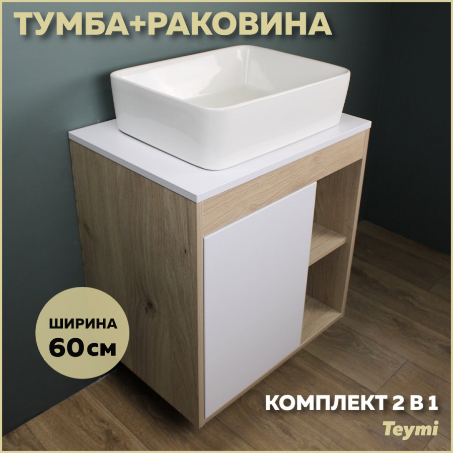 Комплект Teymi: Тумба Nura 60 дуб эврика/белый матовый + раковина Helmi 50 F03436 стяжка столешницы element 65 мм оцинкованная комплект