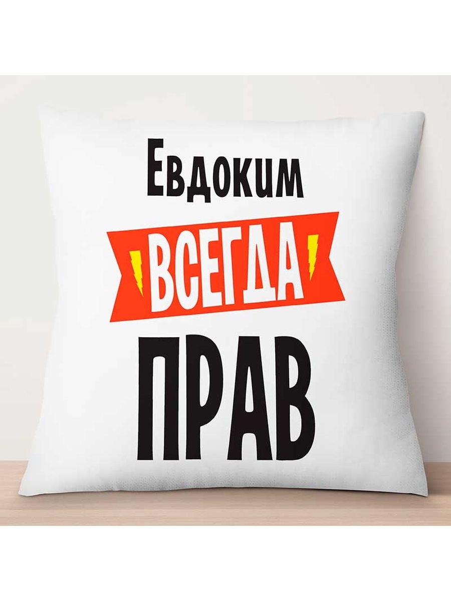 

Декоративная подушка Евдоким всегда прав, TheSuvenir, 35x35 см