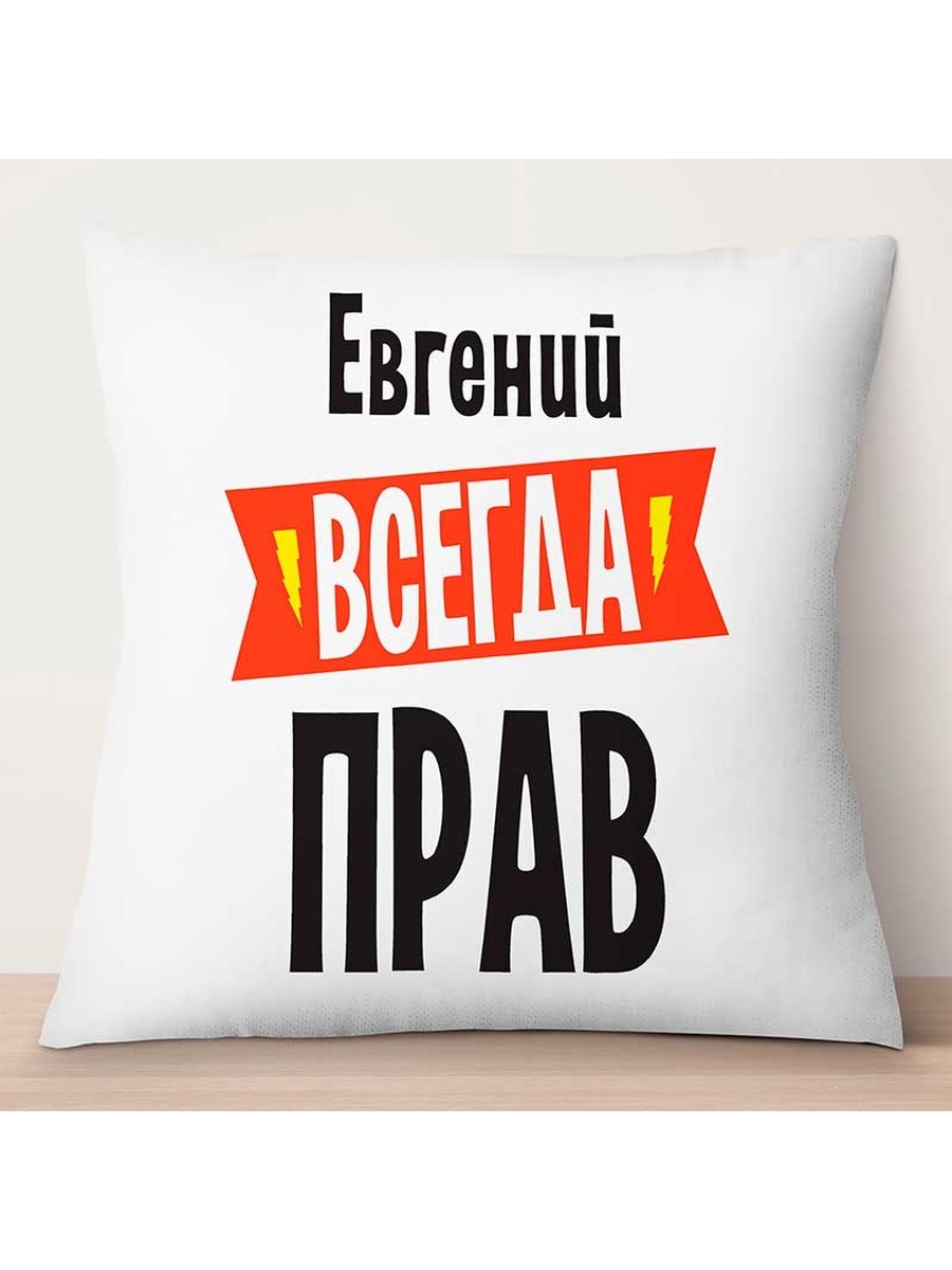 

Декоративная подушка Евгений всегда прав, TheSuvenir, 35x35 см