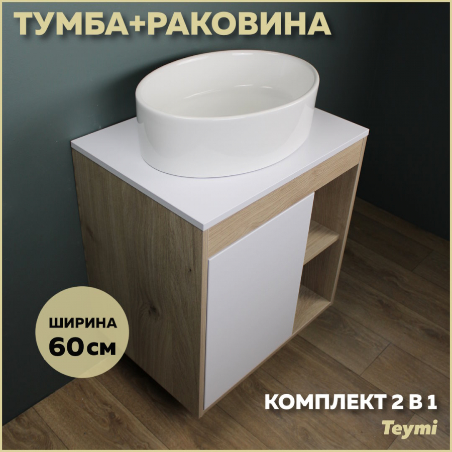 Комплект Teymi: Тумба Nura 60 дуб эврика/белый матовый + раковина Lori 50 F03433