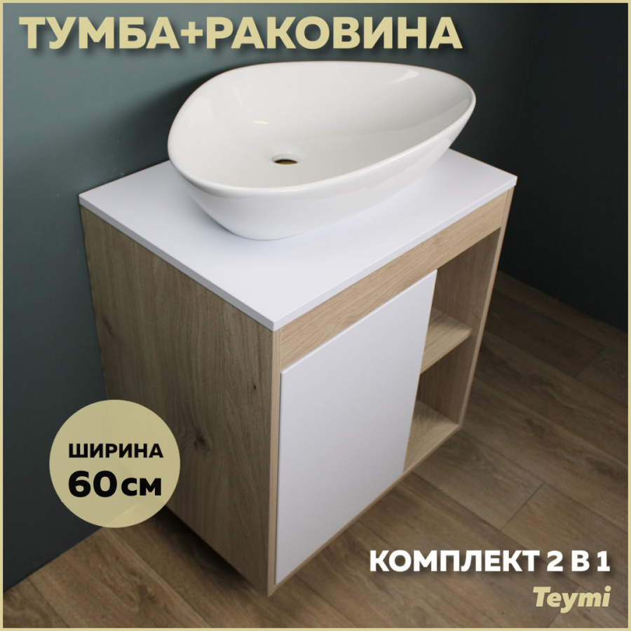 Комплект Teymi: Тумба Nura 60 дуб эврика/белый матовый + раковина Ellie 60 F03432 шинопровод для трековых трехфазных светильников матовый 1м ш1000 2м артикул 41114