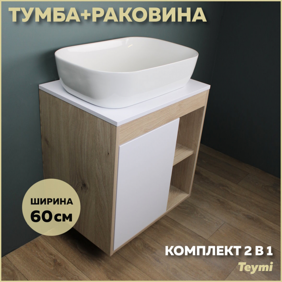 

Комплект Teymi: Тумба Nura 60 дуб эврика/белый матовый + раковина Solli 60 F03430, Nura F03430