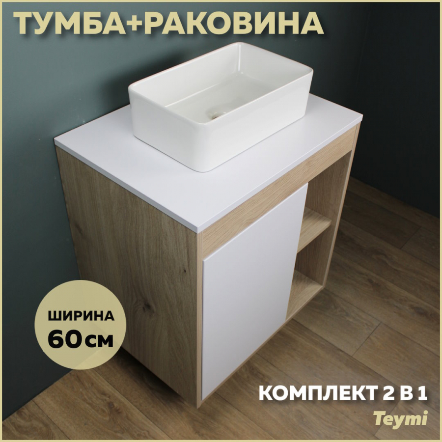 Комплект Teymi: Тумба Nura 60 дуб эврика/белый матовый + раковина Helmi Mini 38 F03429 шинопровод для трековых трехфазных светильников матовый 1м ш1000 2м артикул 41114