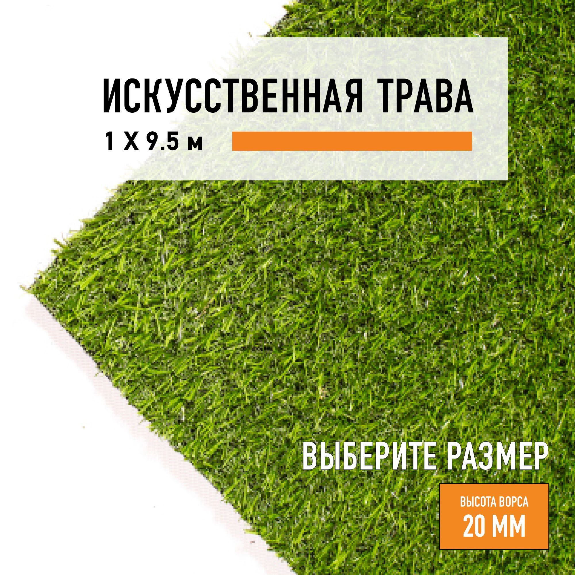 

Искусственный газон Premium Grass Comfort 20 Green 4841220-1х9,5, Зеленый, Comfort 20 Green