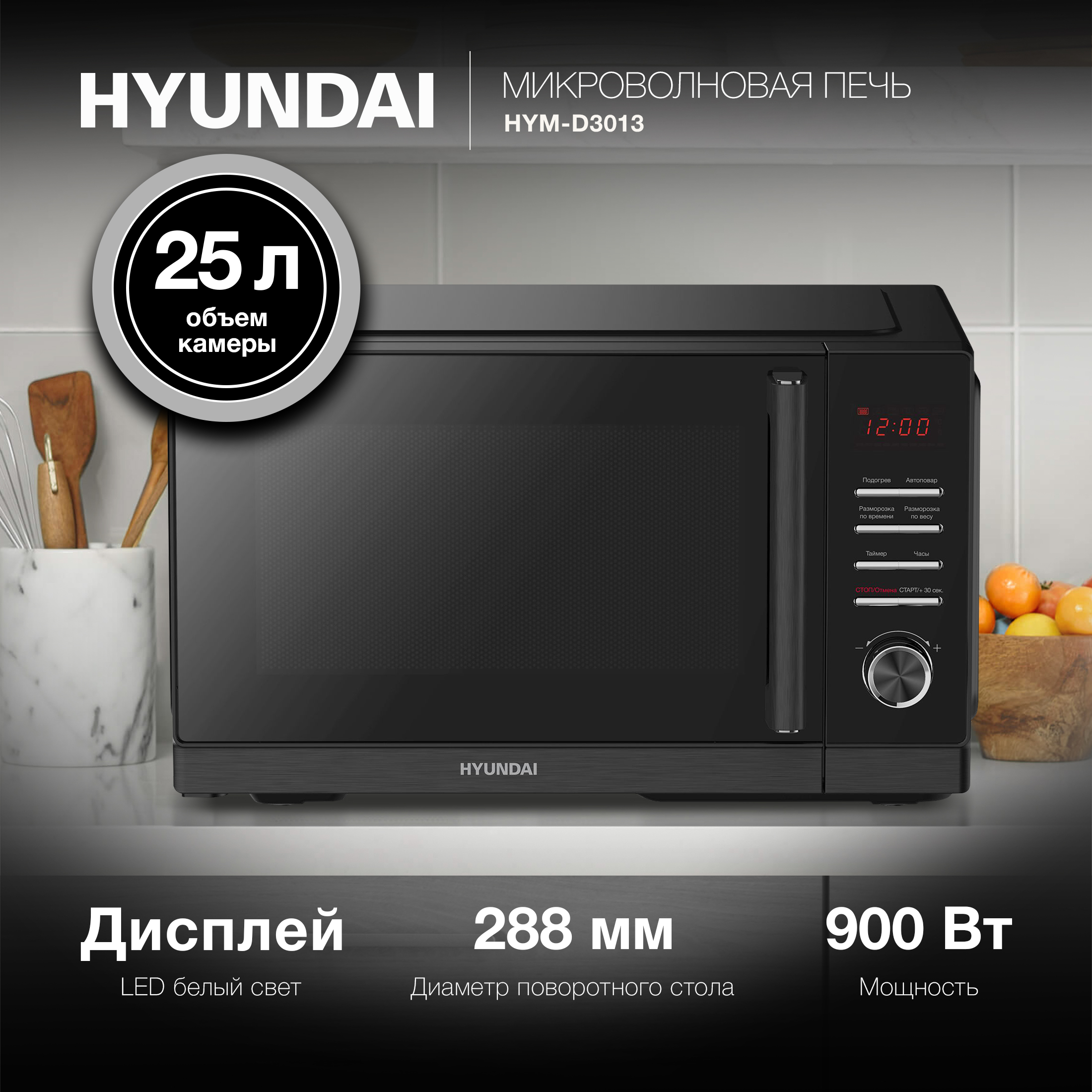 

Микроволновая печь соло HYUNDAI HYM-D3013, Черный, HYM-D3013