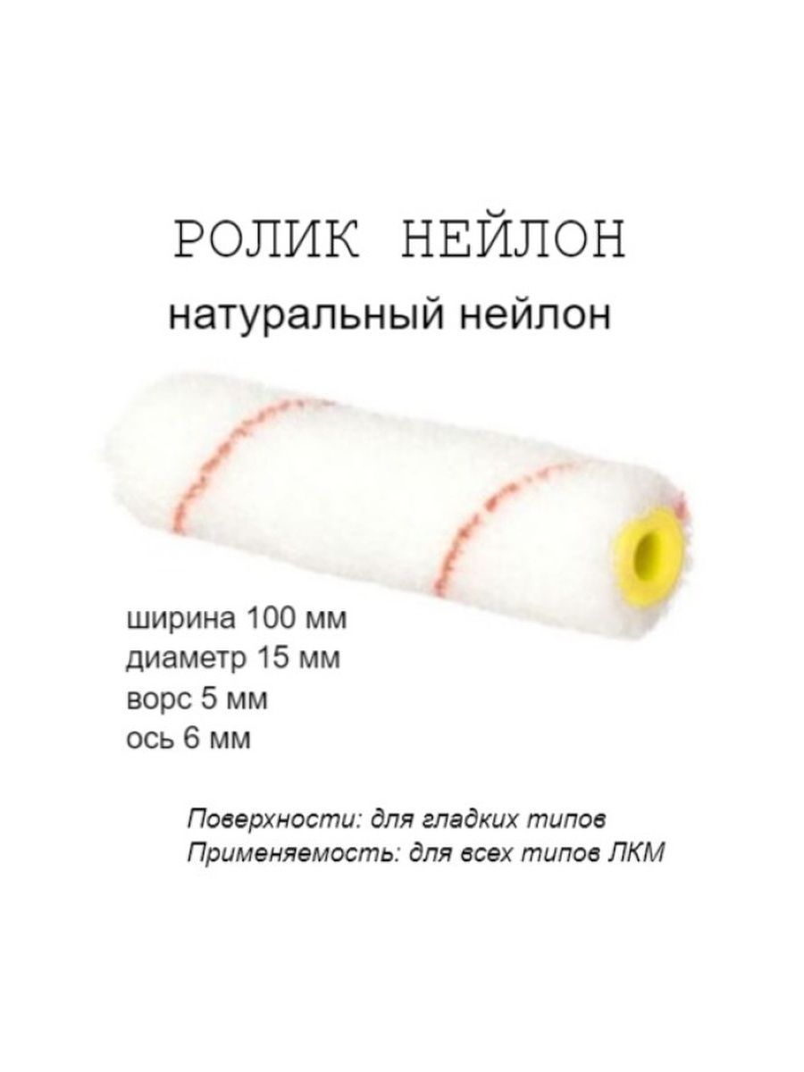 

Мини-ролик малярный "Нейлон", ось 6мм, D15мм, 100мм, 06-0-604